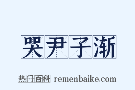 哭尹子渐是什么意思的图片